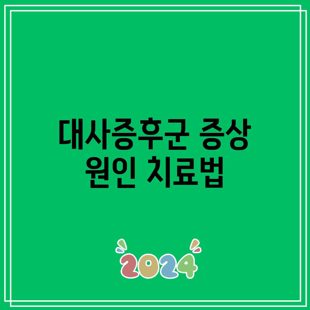 대사증후군 증상 원인 치료법