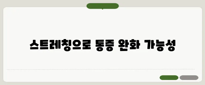 테니스 엘보 치료법 통증 줄이는 스트레칭
