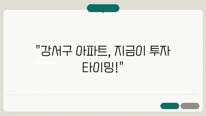 강서구 신축 아파트 분양 정보와 투자 가치