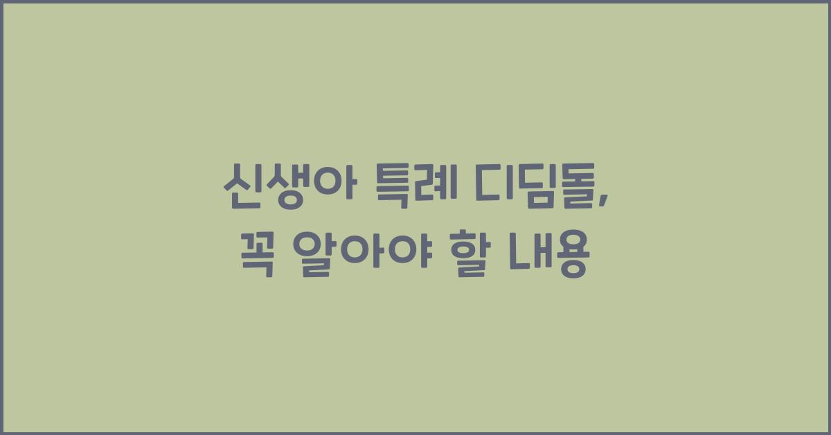 신생아 특례 디딤돌