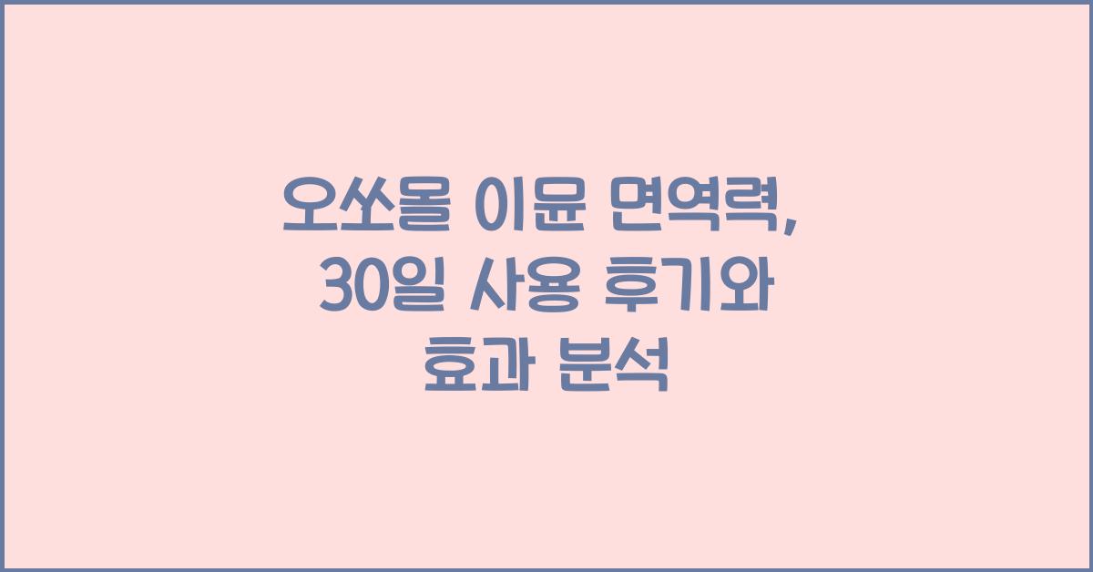 오쏘몰 이뮨 면역력