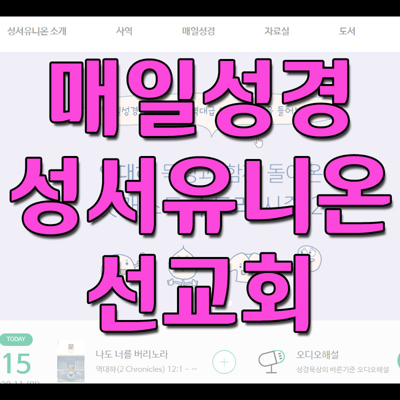 매일성경 성서유니온 선교회