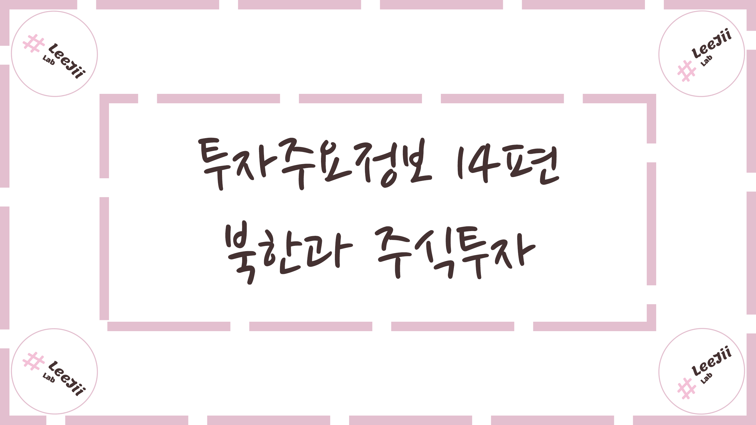  투자주요정보 14편 #북한과 주식투자