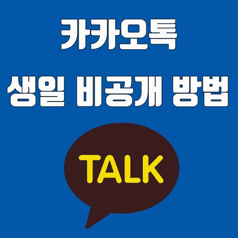  카카오톡  친구생일 &  내생일설정 (비공개 방법)