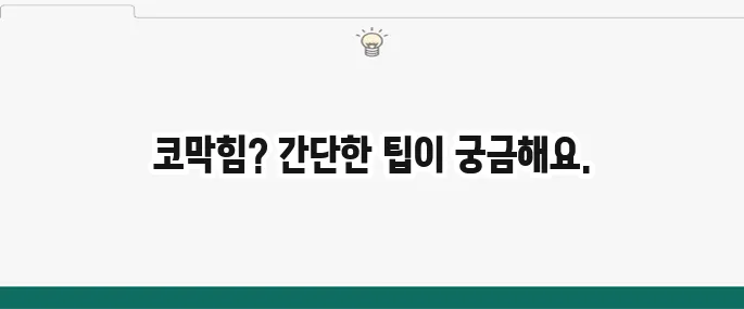코막힘 뚫는 법: 막힌 코 뻥 뚫어주는 초간단 꿀팁 5가지
