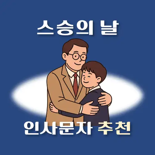 썸네일-중학교-스승의날-문자인사-메시지