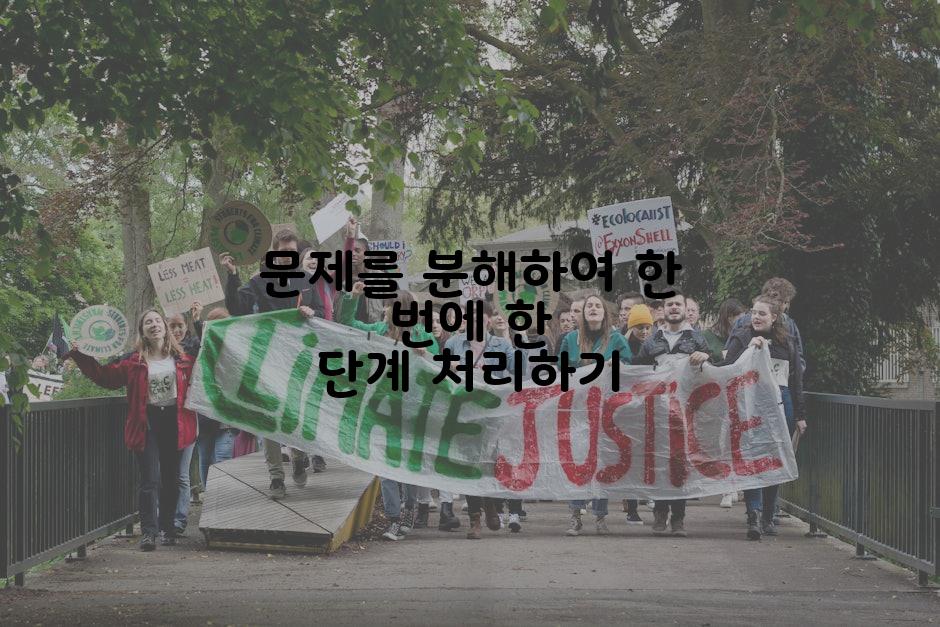 문제를 분해하여 한 번에 한 단계 처리하기