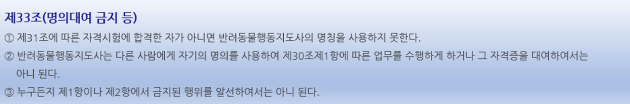 개정된 동물보호법 제33조 반려동물행동지도사의 명의 대여 금지 - 2024.04.27 시행