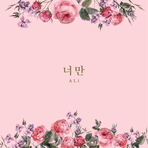  알리 (ALi) (조용진) 너만 듣기/가사/앨범/유튜브/뮤비/반복재생/작곡작사