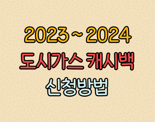  도시가스 캐시백 내용과 신청방법 : 작년보다 현금 2배로 지급