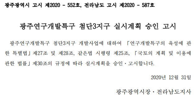  첨단3지구 실시계획 승인 고시(토지이용계획, 위치도)