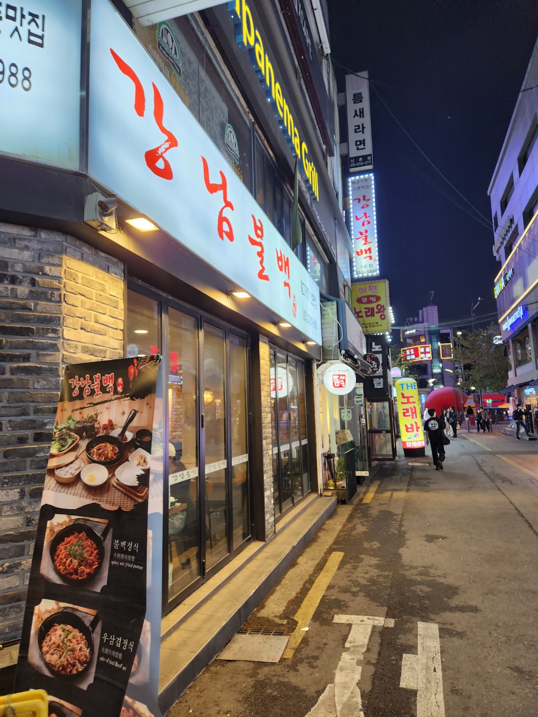 강남불백