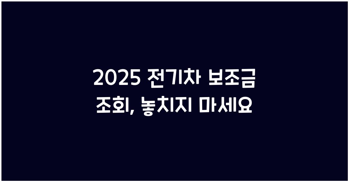 2025 전기차 보조금 조회