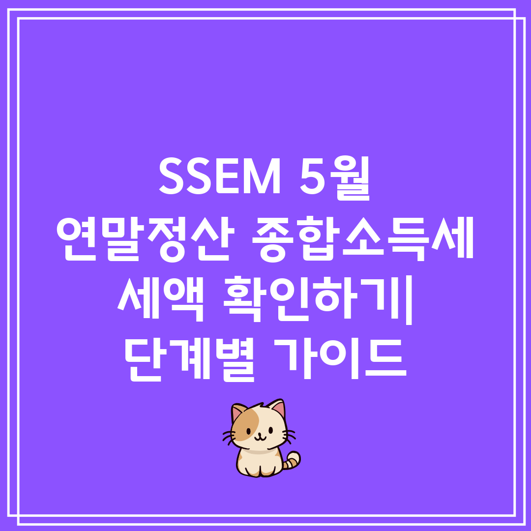 SSEM 5월 연말정산 종합소득세 세액 확인하기 단계별