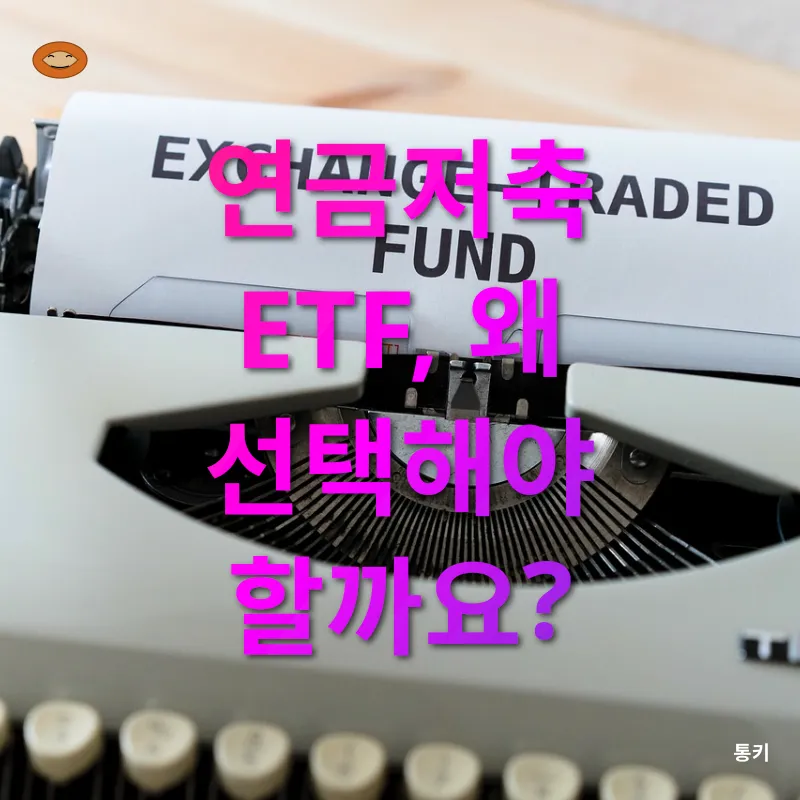 연금저축 ETF_1
