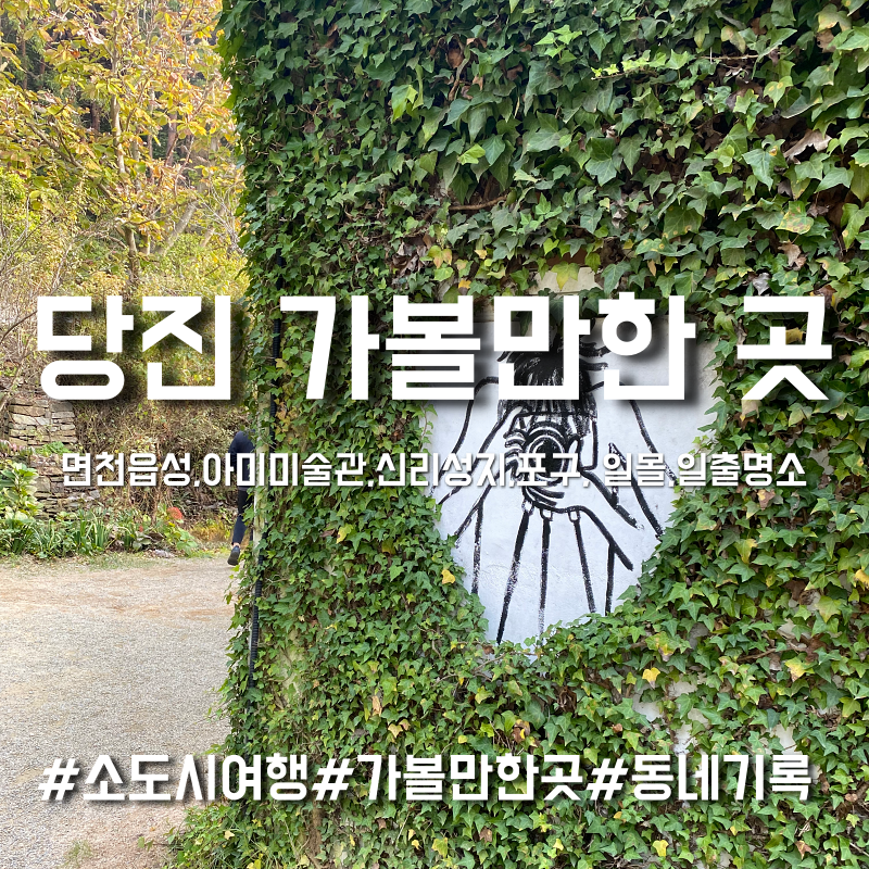 당진가볼만한곳 썸네일