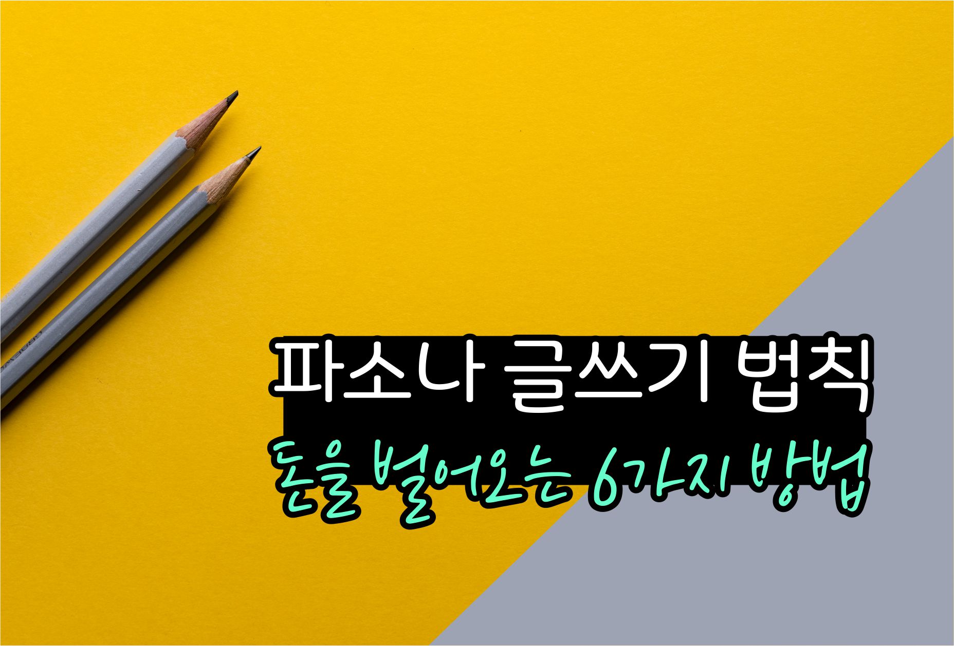  파소나 법칙 잘 팔리는 글의 비밀은? 블로그 글쓰기 방법