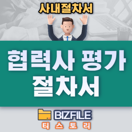  협력사 평가 절차서, pdf 교육자료, 업무 절차서