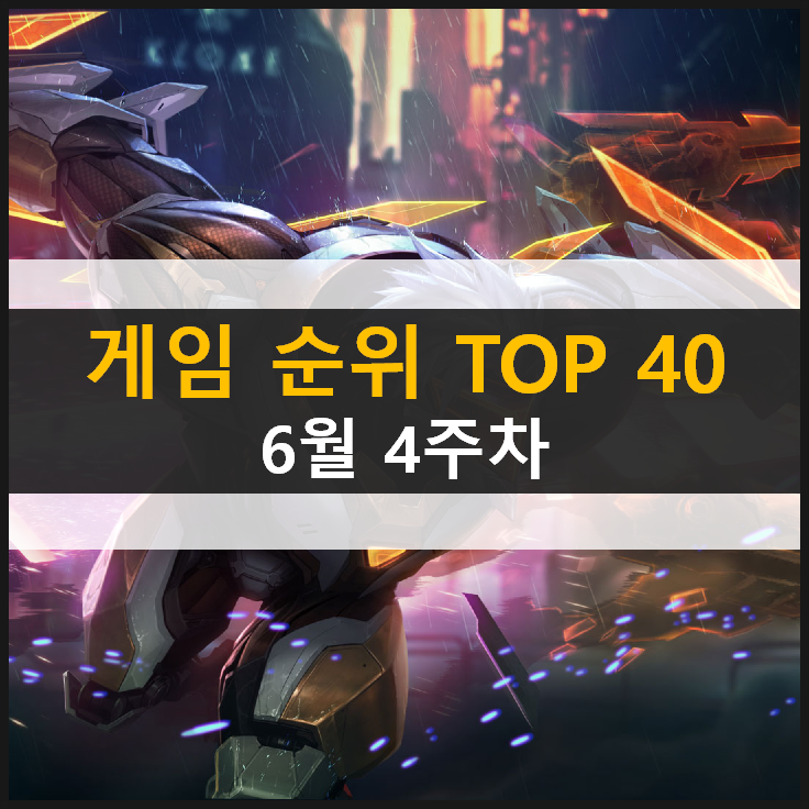  모바일 PC온라인 스팀 추천 게임 순위 (2021년 6월 4주차)