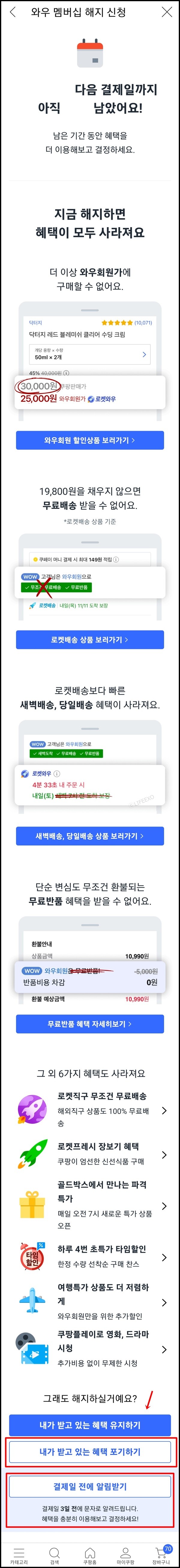 쿠팡 와우멤버십 가입혜택과 해지 방법