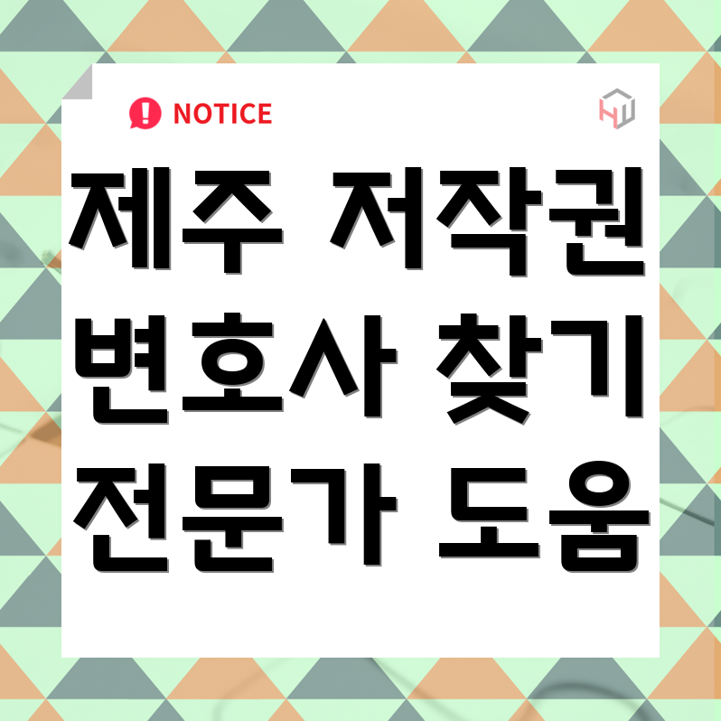 제주도 저작권 변호사