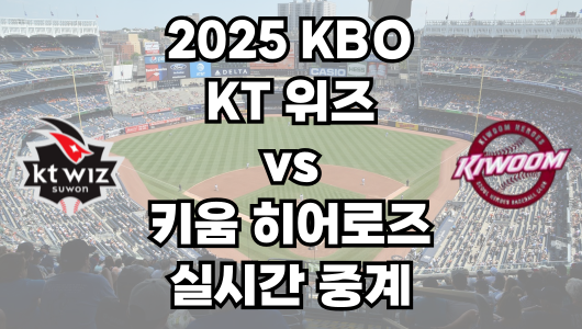 KT vs 키움 실시간 무료 중계 보는 방법 및 경기 일정 총정리! 2025 KBO 프로야구 4월 20일