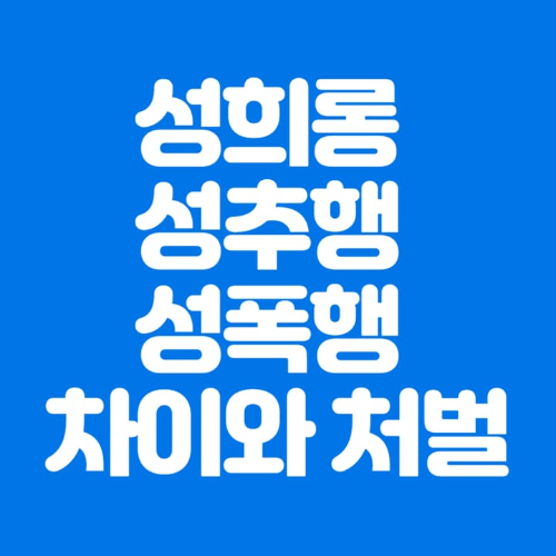 성희롱성추행성폭행차이와처벌-파란바탕-하얀글씨-썸네일이미지