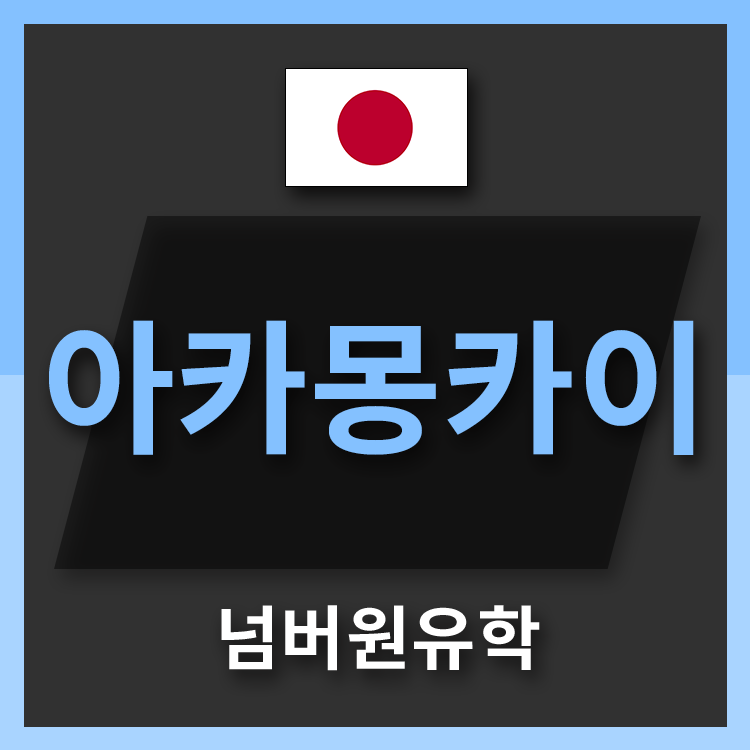  청주일본유학원은 4월학기 모집 중입니다