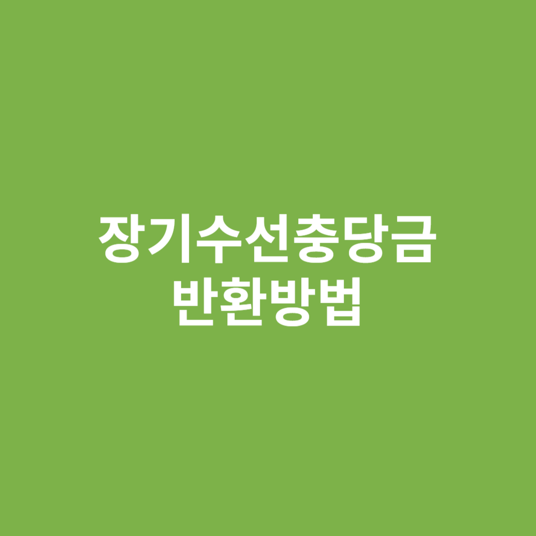 장기수선충당금 반환방법