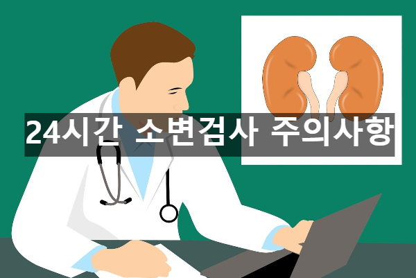  24시간 소변검사 주의사항 7가지