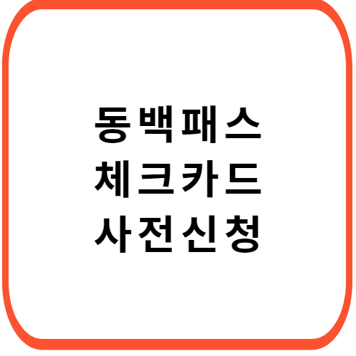 동백패스-사전-신청-썸네일