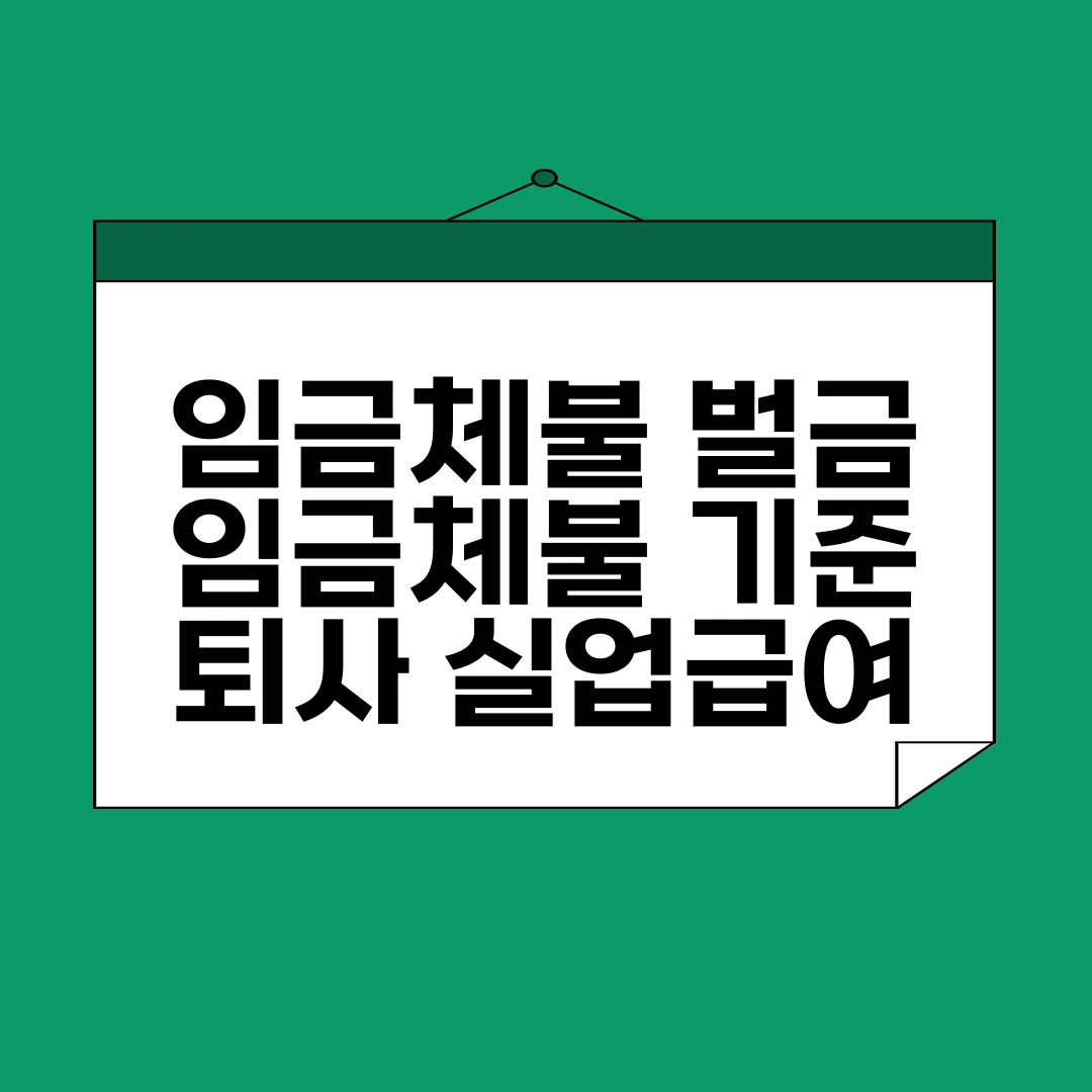 임금체불