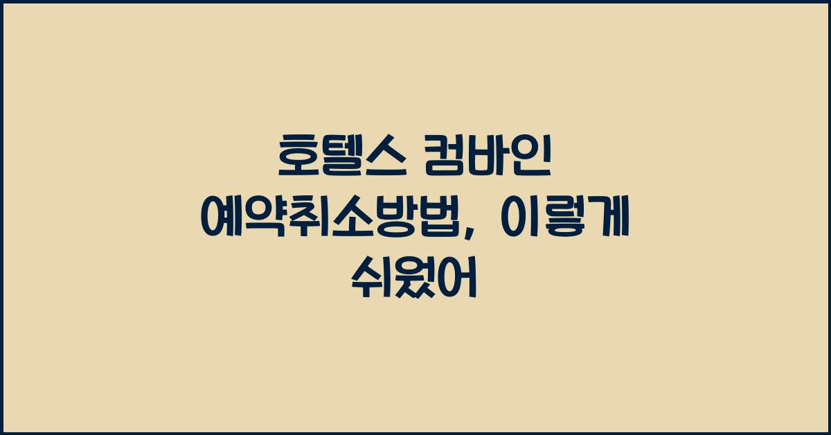 호텔스 컴바인 예약취소방법