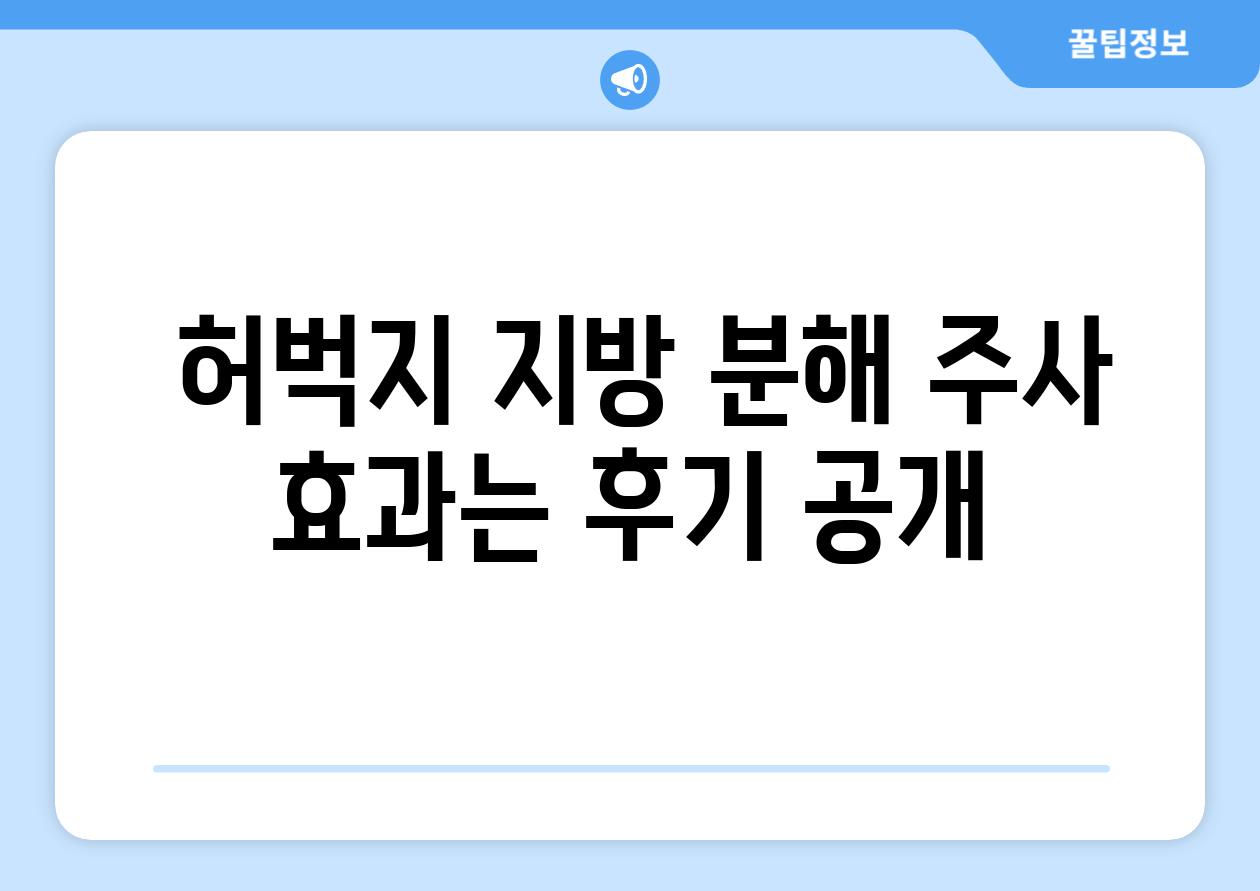  허벅지 지방 분해 주사 효과는 후기 공개