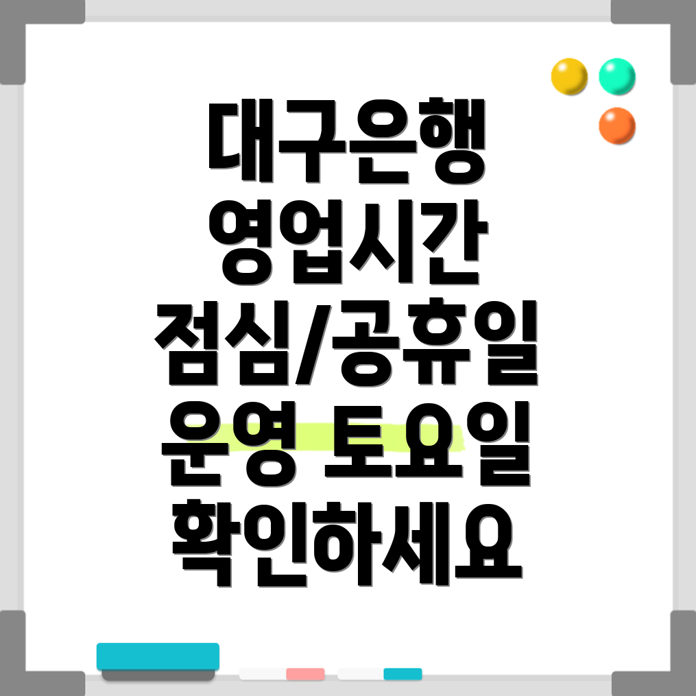 대구은행 영업시간