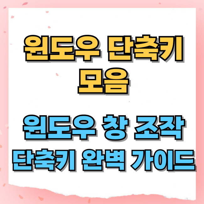 윈도우 창 조작 단축키 완벽 가이드