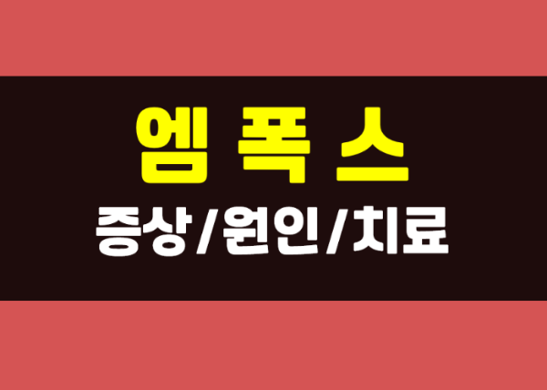  엠폭스 증상과 원인, 치료 방법까지 총정리