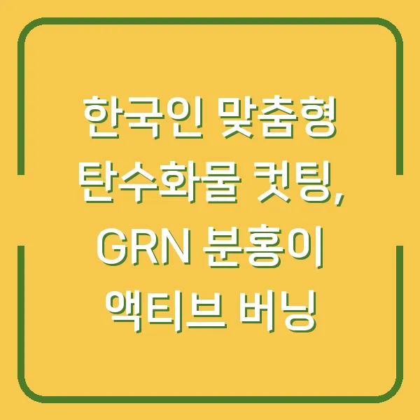 한국인 맞춤형 탄수화물 컷팅, GRN 분홍이 액티브 버닝
