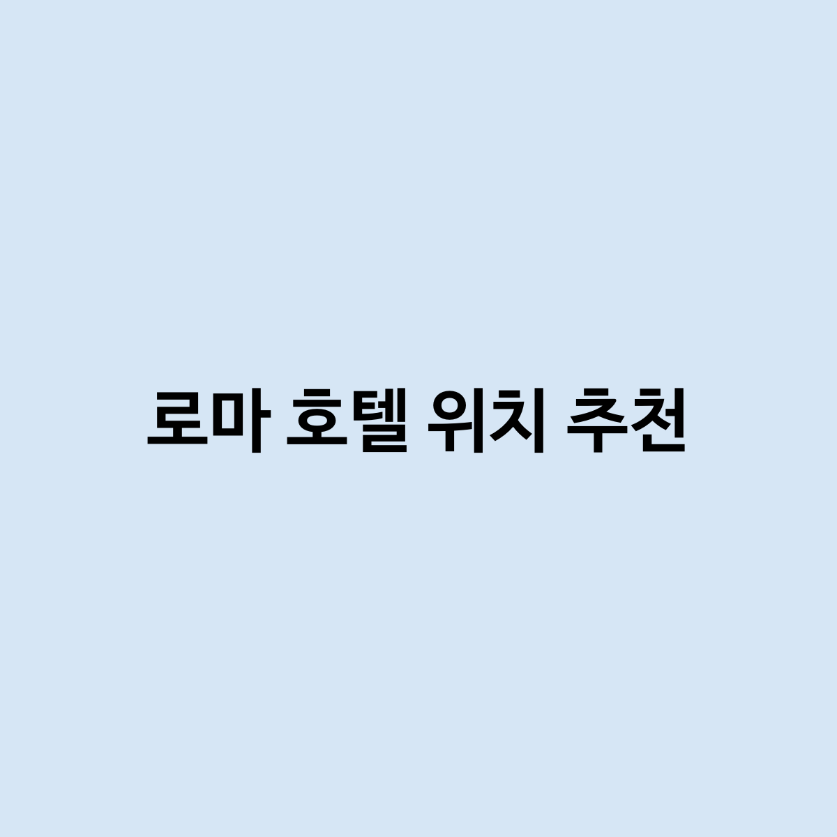 로마 호텔 위치 추천의 경우에는 어떻게 되는걸까요? 로마 호텔 위치 추천의 경우에는 어떻게 되는걸까요?