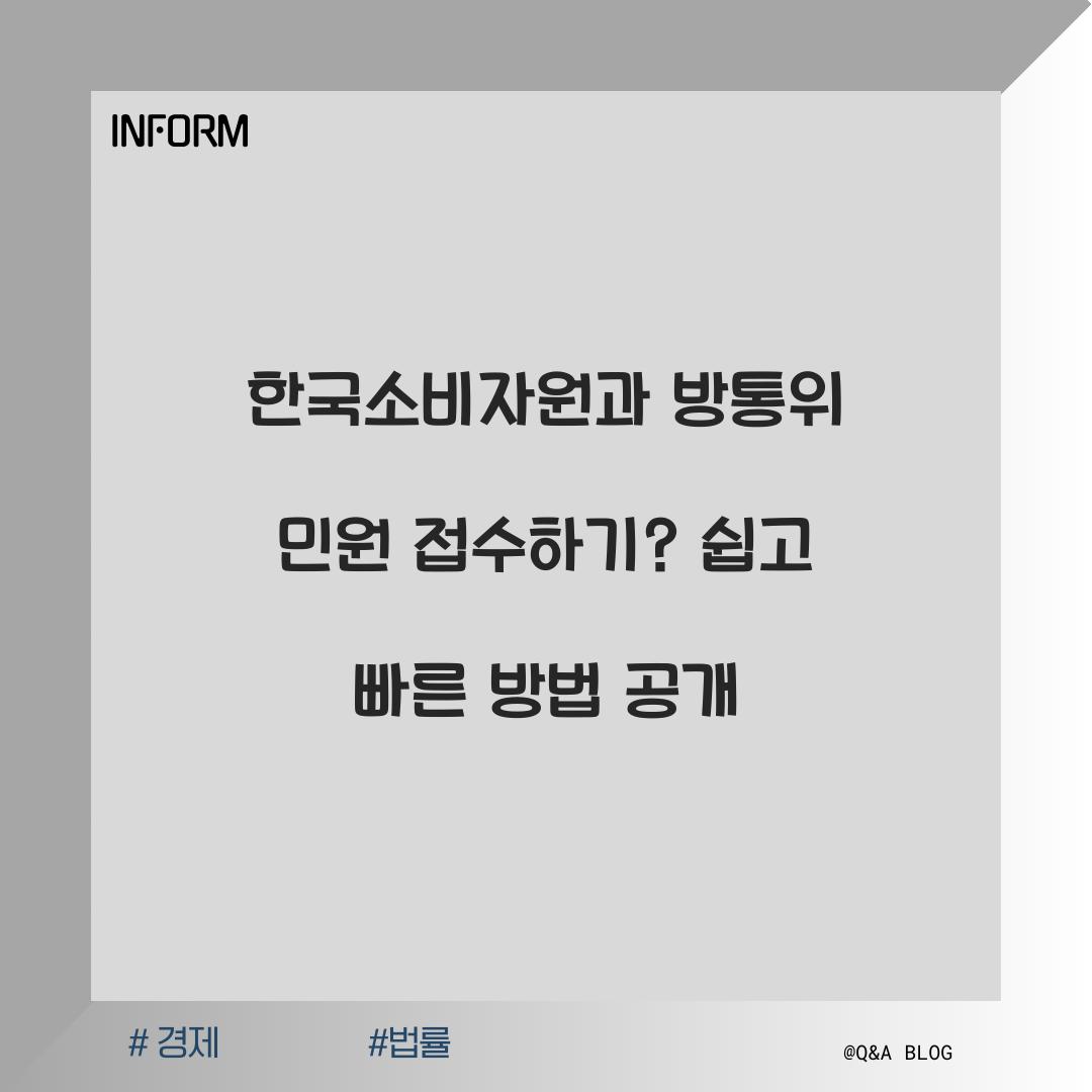 한국소비자원과 방통위 민원 접수하기
