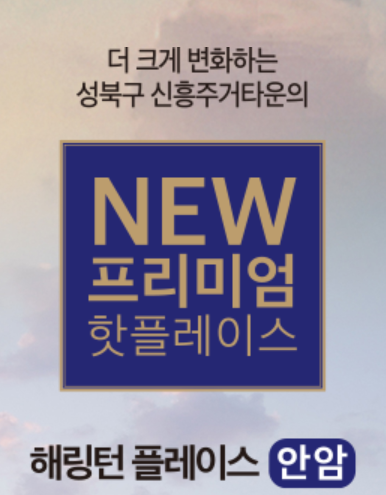  해링턴 플레이스 안암 분양가, 평면도, 모델하우스 알아보기