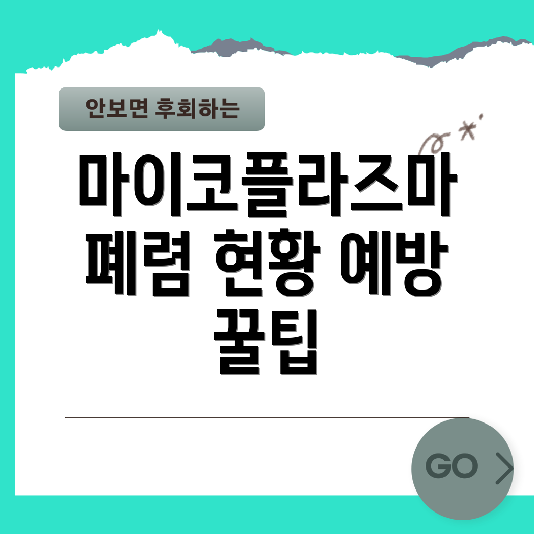 마이코플라즈마 폐렴