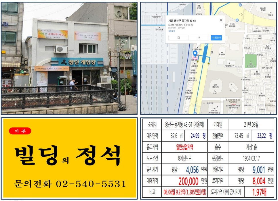 용산구 동자동 43-61번지 건물이 2021년 03월 매매 되었습니다.