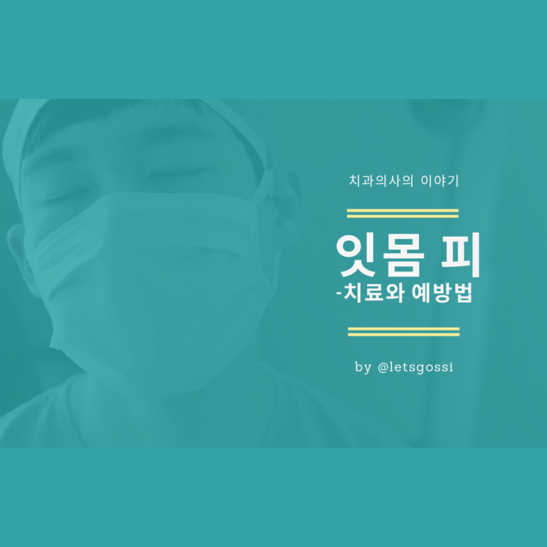  잇몸 피 날 때 치료와 예방