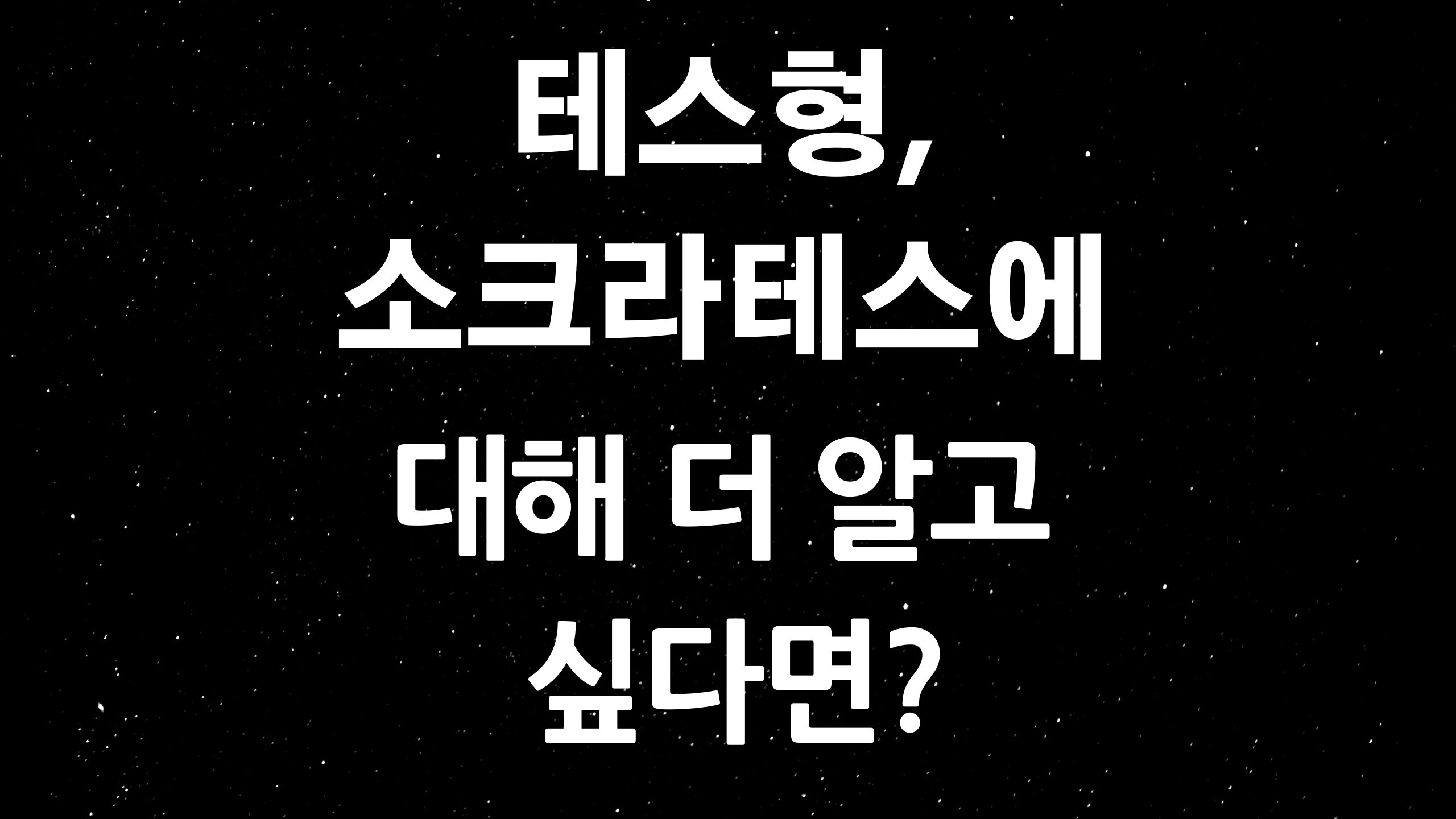  소크라테스 나무위키 요약(ft. 소크라테스의 아내가 악처가 아니라 현처? 테스형의 제자는 나훈아?)