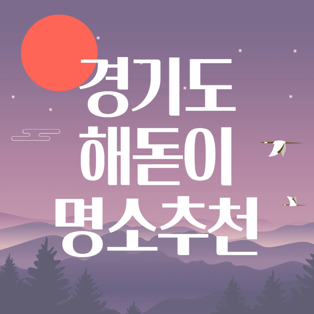 경기도 수도권 해돋이 명소 best6 추천 (+실시간 일출 일몰 시각, 해 뜨는 시간표)