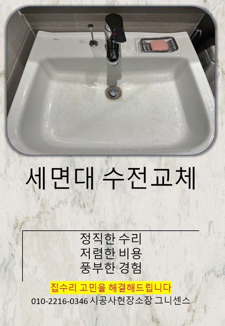  [집수리] 낡은 세면대 수전 교체하기
