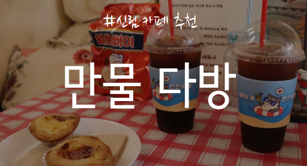 만물다방 이미지