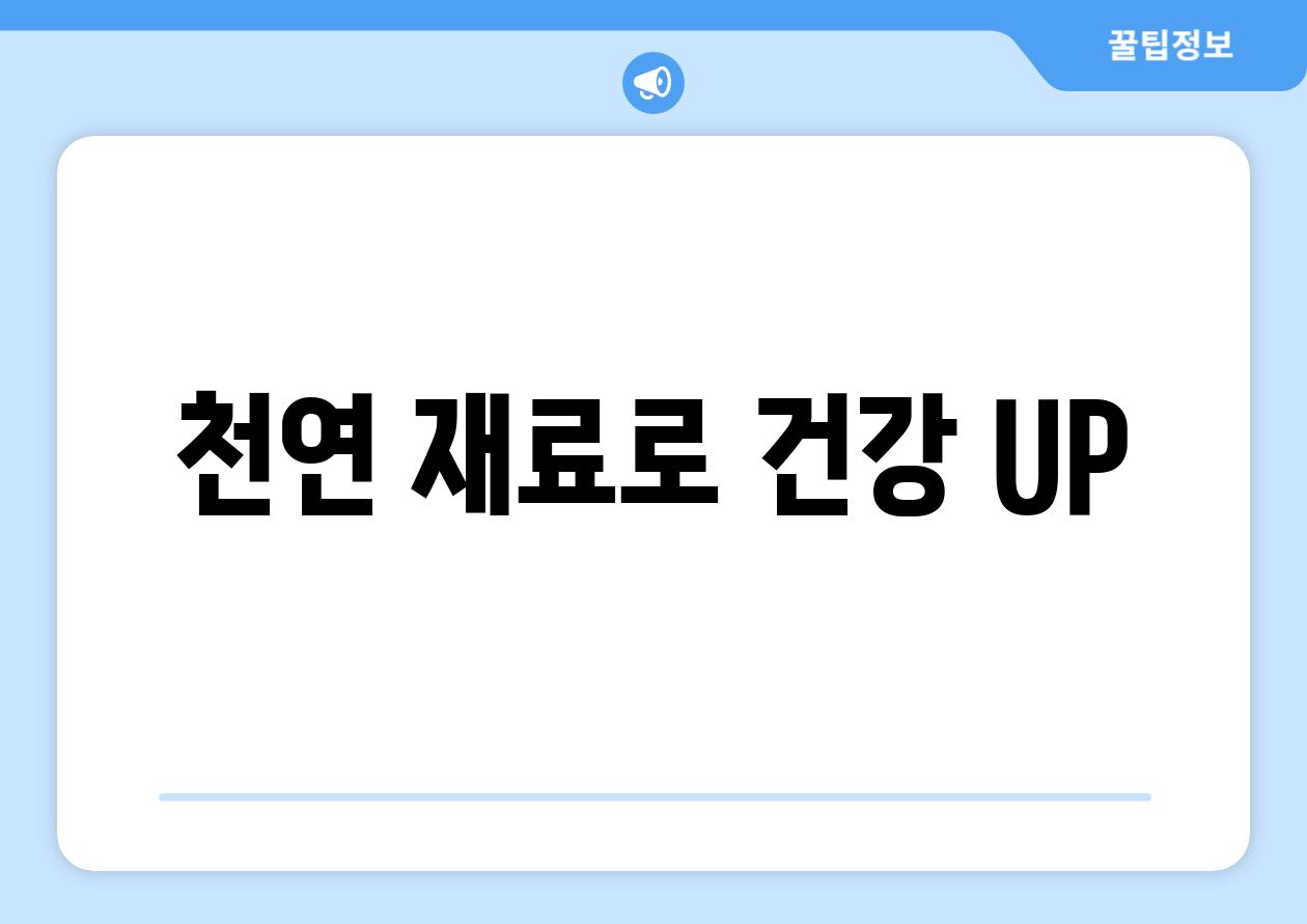 천연 재료로 건강 UP!