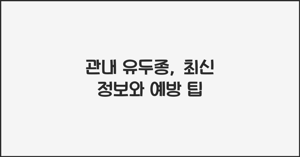 관내 유두종